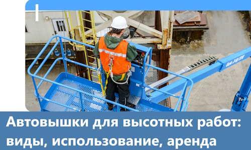 Автовышки для высотных работ в Георгиевске